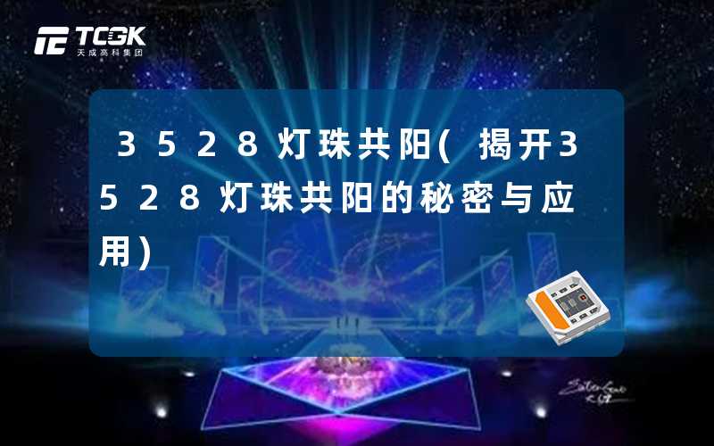 3528灯珠共阳(揭开3528灯珠共阳的秘密与应用)