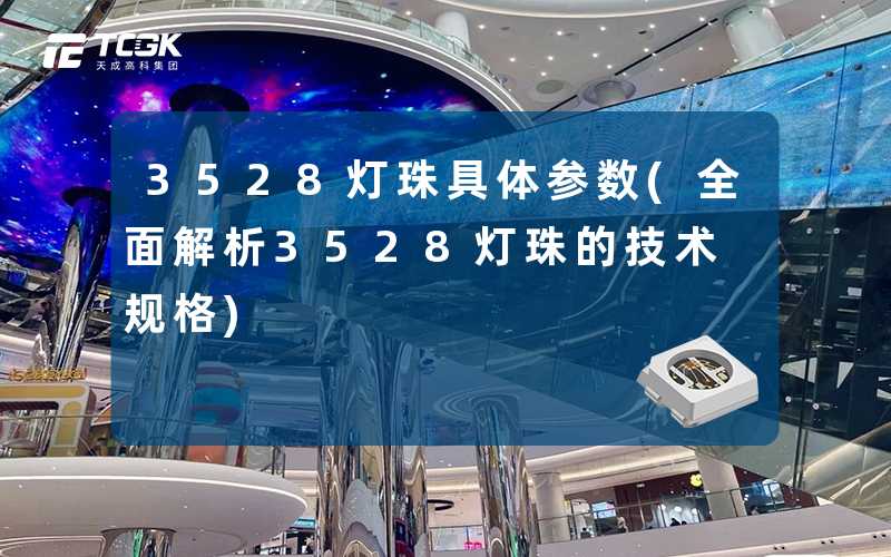 3528灯珠具体参数(全面解析3528灯珠的技术规格)