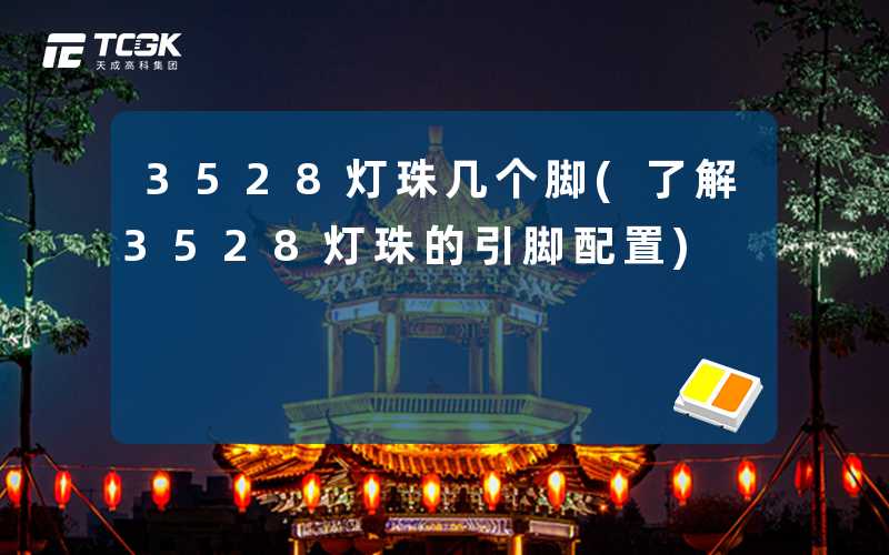 3528灯珠几个脚(了解3528灯珠的引脚配置)