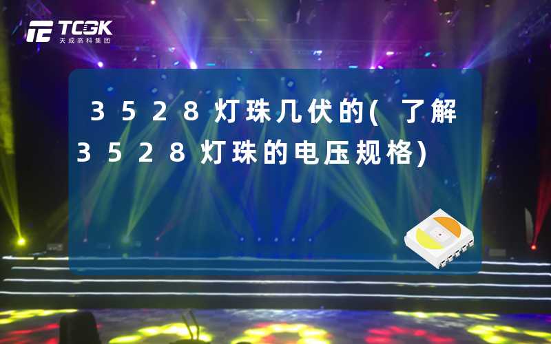 3528灯珠几伏的(了解3528灯珠的电压规格)
