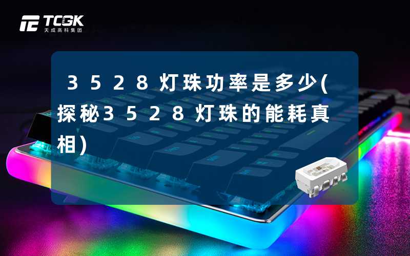 3528灯珠功率是多少(探秘3528灯珠的能耗真相)