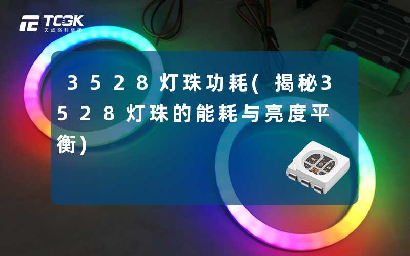 3528灯珠功耗(揭秘3528灯珠的能耗与亮度平衡)