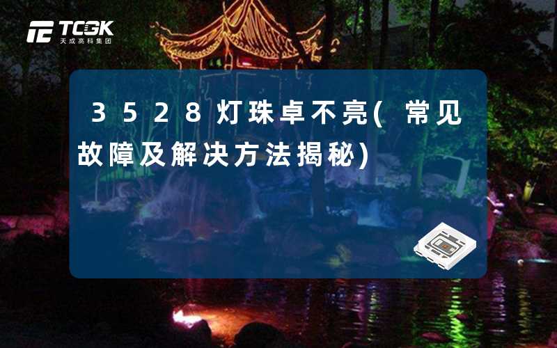 3528灯珠卓不亮(常见故障及解决方法揭秘)