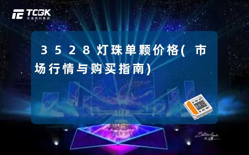 3528灯珠单颗价格(市场行情与购买指南)