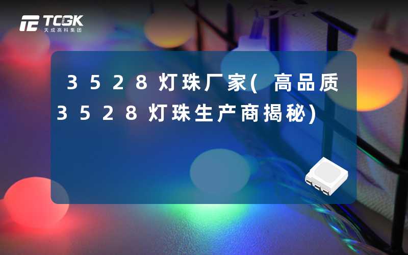 3528灯珠厂家(高品质3528灯珠生产商揭秘)