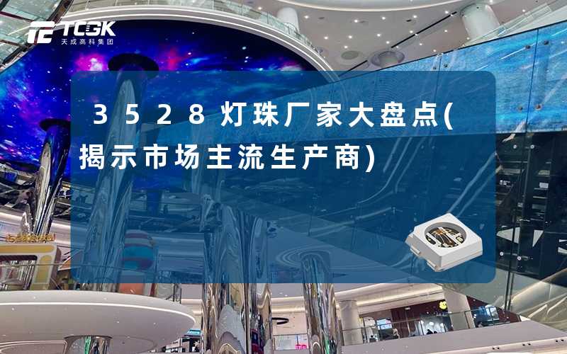 3528灯珠厂家大盘点(揭示市场主流生产商)