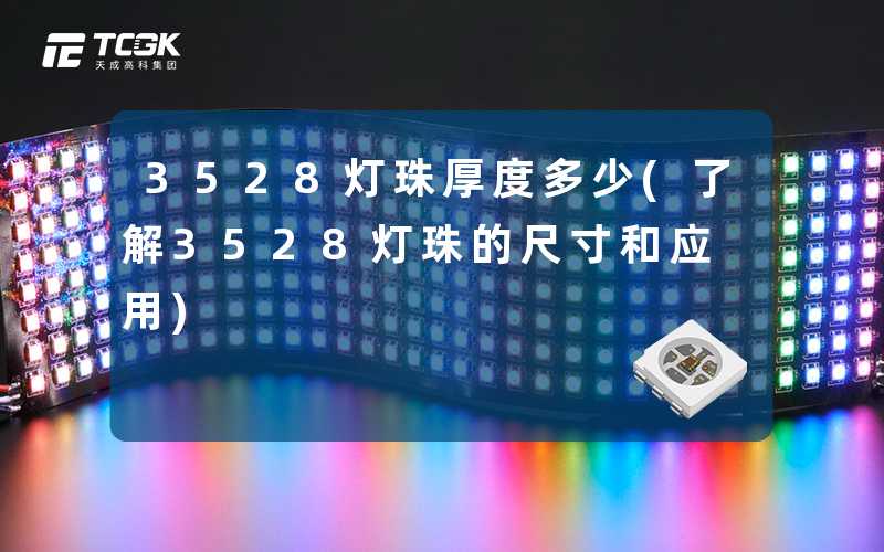 3528灯珠厚度多少(了解3528灯珠的尺寸和应用)
