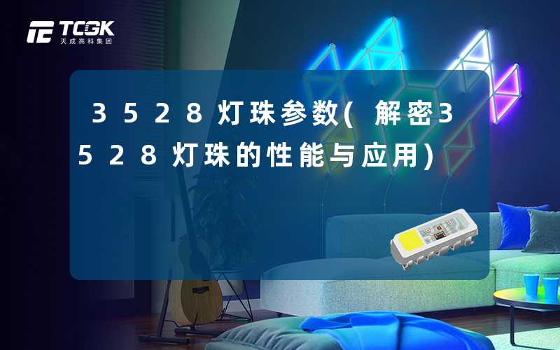 3528灯珠参数(解密3528灯珠的性能与应用)