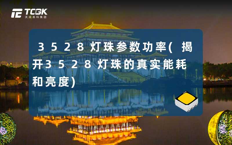 3528灯珠参数功率(揭开3528灯珠的真实能耗和亮度)