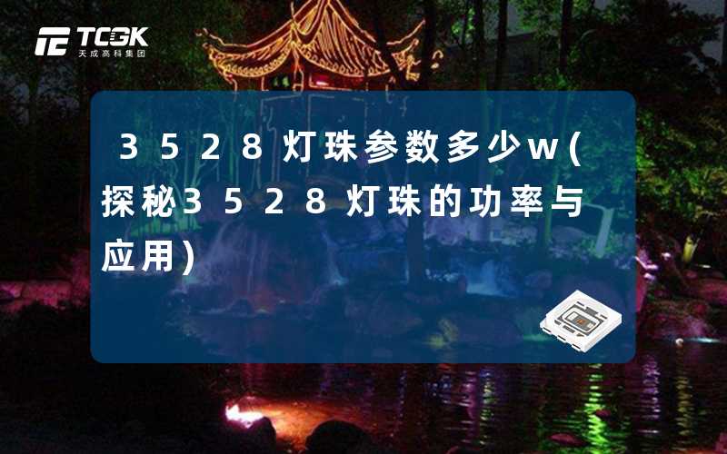 3528灯珠参数多少w(探秘3528灯珠的功率与应用)