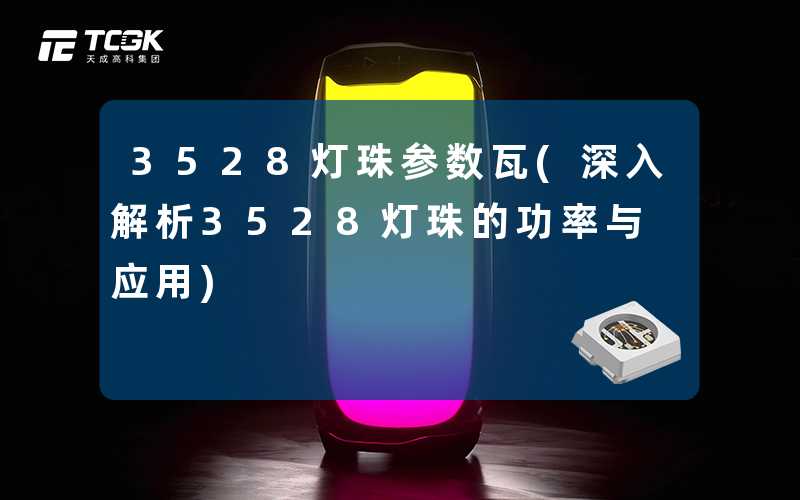 3528灯珠参数瓦(深入解析3528灯珠的功率与应用)