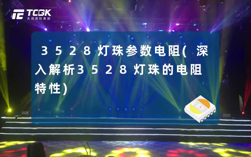 3528灯珠参数电阻(深入解析3528灯珠的电阻特性)