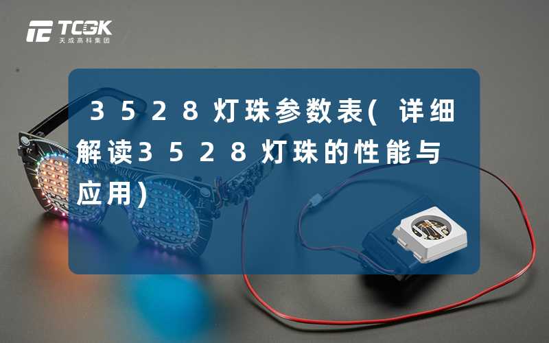 3528灯珠参数表(详细解读3528灯珠的性能与应用)