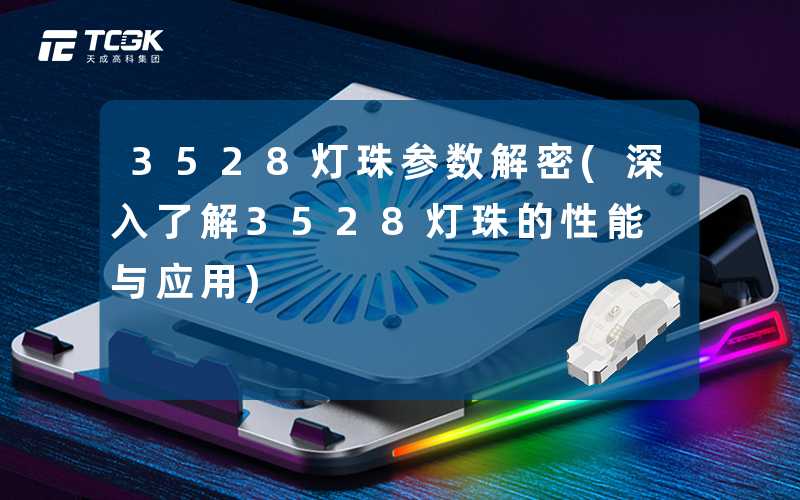 3528灯珠参数解密(深入了解3528灯珠的性能与应用)