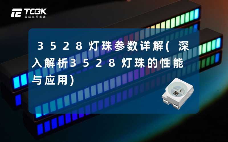3528灯珠参数详解(深入解析3528灯珠的性能与应用)
