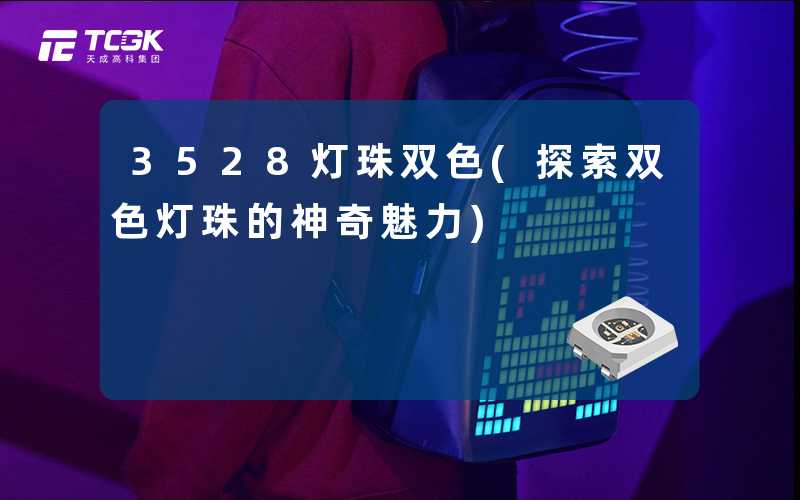 3528灯珠双色(探索双色灯珠的神奇魅力)