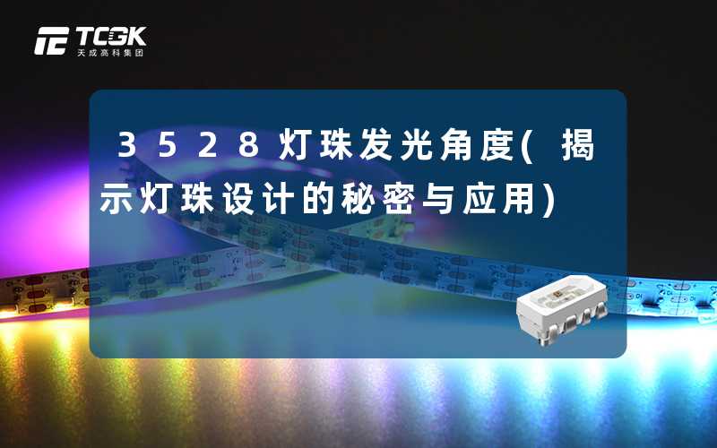 3528灯珠发光角度(揭示灯珠设计的秘密与应用)