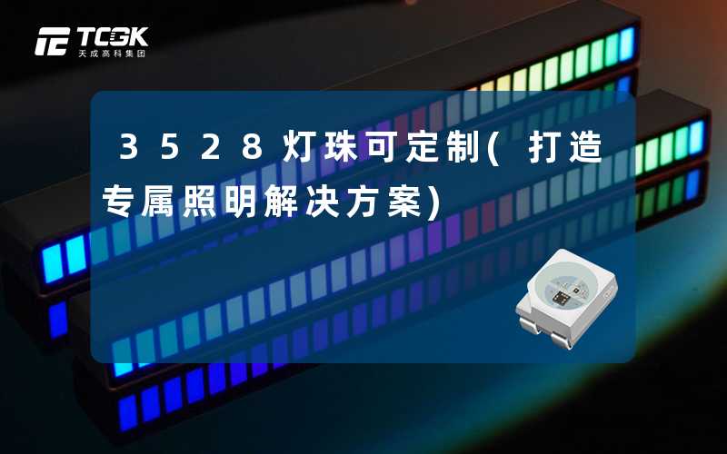 3528灯珠可定制(打造专属照明解决方案)