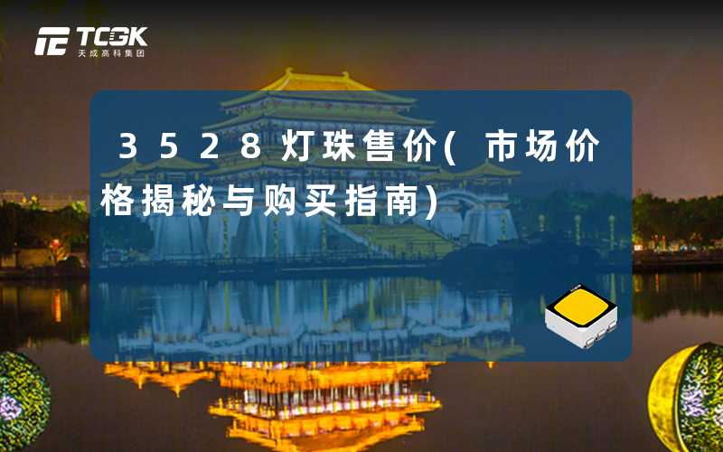 3528灯珠售价(市场价格揭秘与购买指南)
