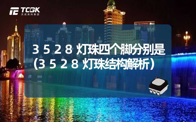 3528灯珠四个脚分别是（3528灯珠结构解析）