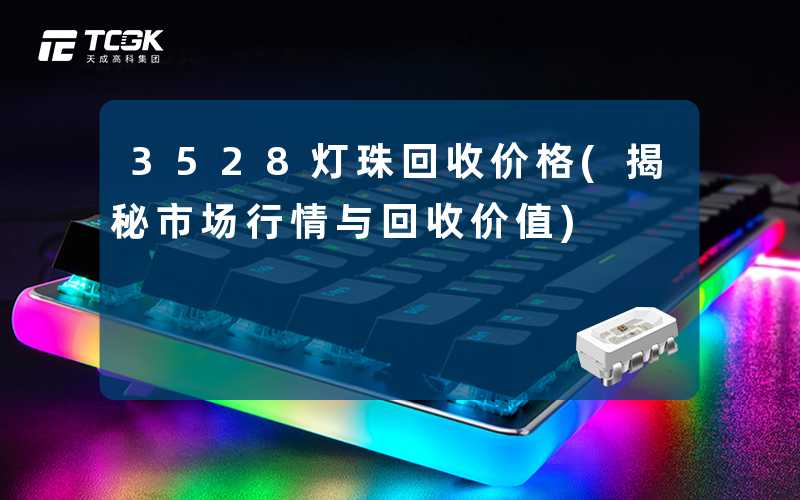 3528灯珠回收价格(揭秘市场行情与回收价值)