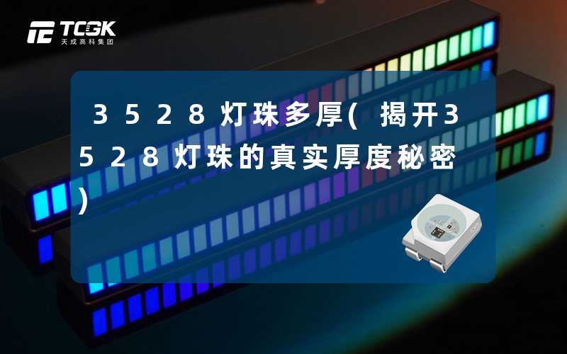 3528灯珠多厚(揭开3528灯珠的真实厚度秘密)