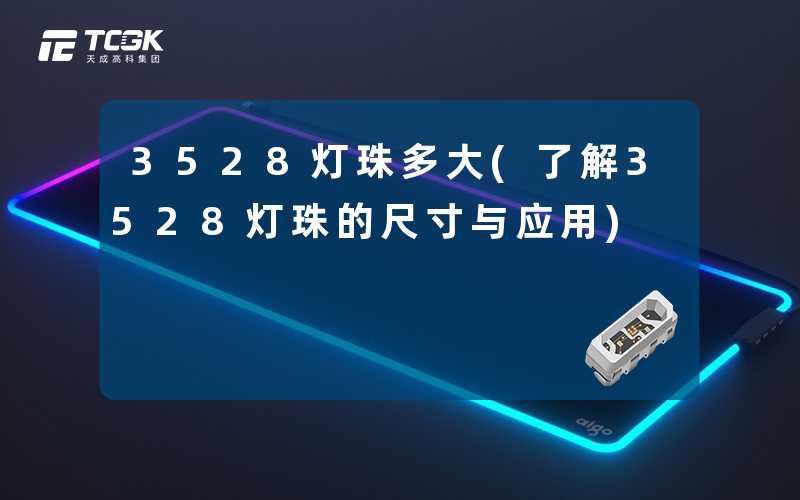 3528灯珠多大(了解3528灯珠的尺寸与应用)