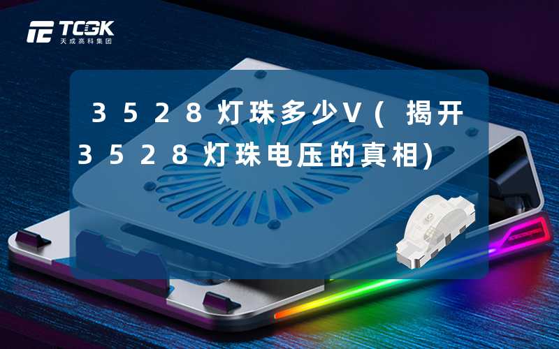 3528灯珠多少V(揭开3528灯珠电压的真相)