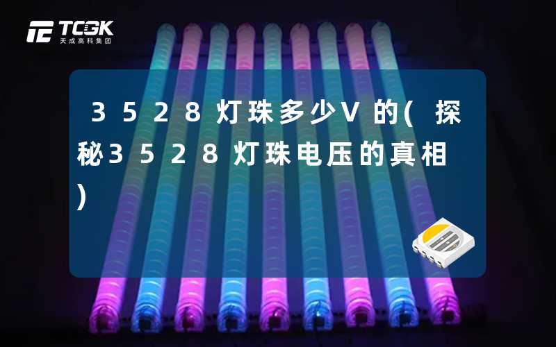3528灯珠多少V的(探秘3528灯珠电压的真相)