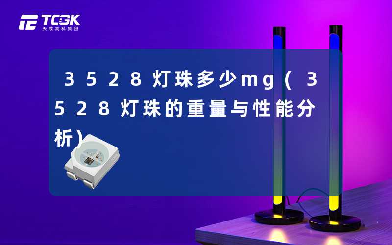 3528灯珠多少mg(3528灯珠的重量与性能分析)