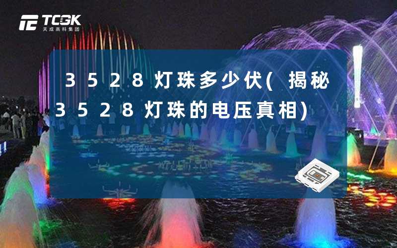 3528灯珠多少伏(揭秘3528灯珠的电压真相)
