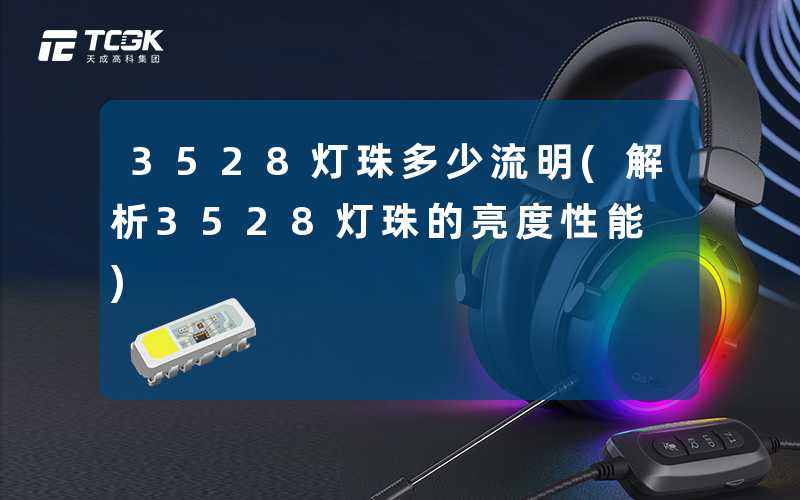 3528灯珠多少流明(解析3528灯珠的亮度性能)