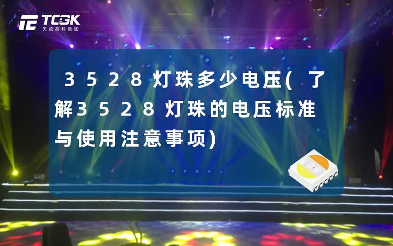 3528灯珠多少电压(了解3528灯珠的电压标准与使用注意事项)