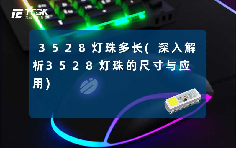 3528灯珠多长(深入解析3528灯珠的尺寸与应用)