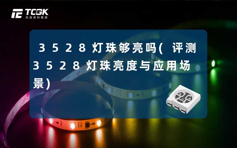 3528灯珠够亮吗(评测3528灯珠亮度与应用场景)