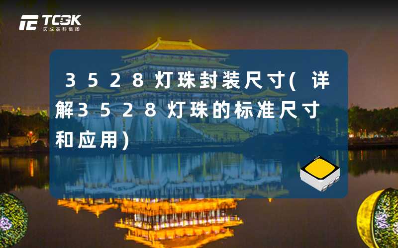 3528灯珠封装尺寸(详解3528灯珠的标准尺寸和应用)