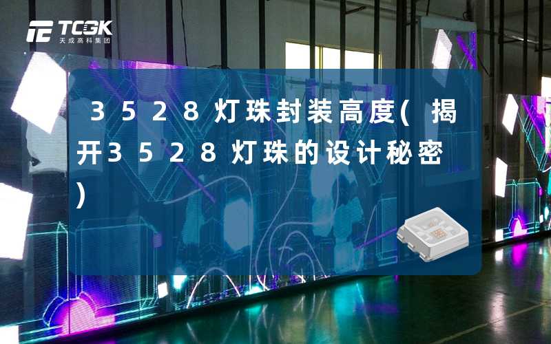 3528灯珠封装高度(揭开3528灯珠的设计秘密)
