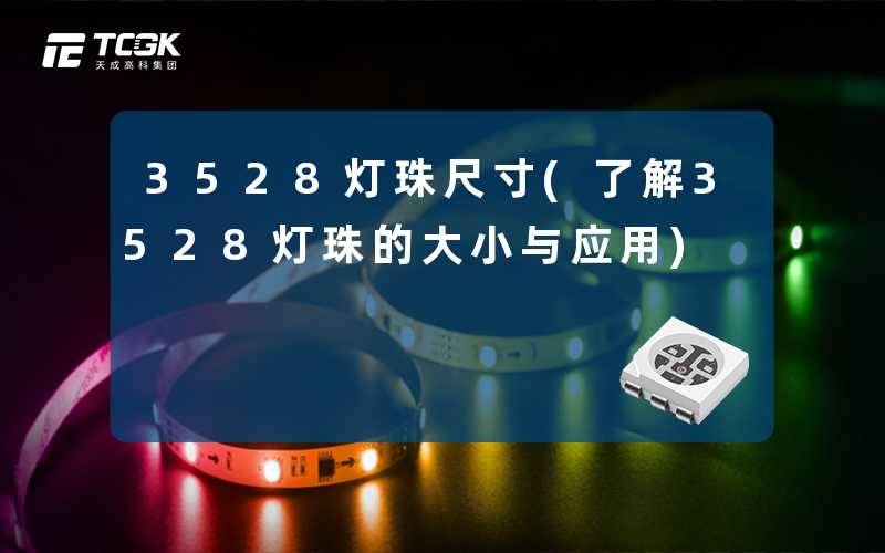 3528灯珠尺寸(了解3528灯珠的大小与应用)