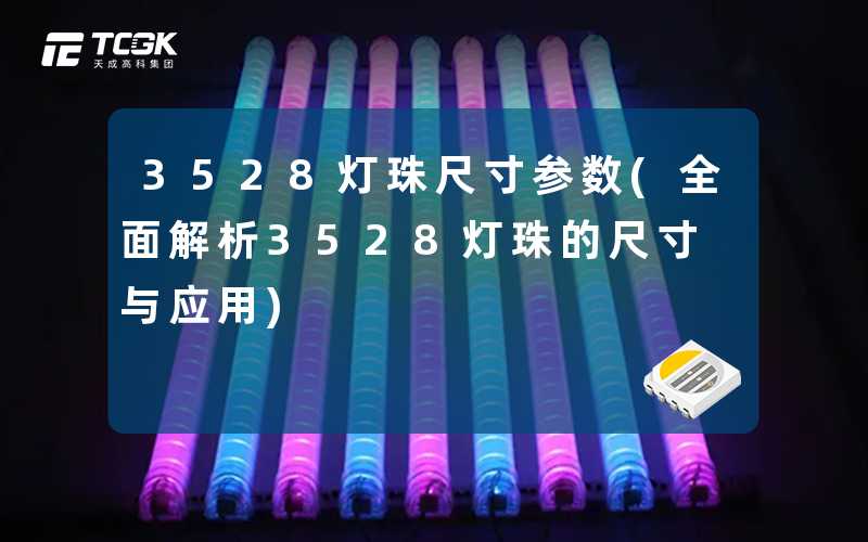 3528灯珠尺寸参数(全面解析3528灯珠的尺寸与应用)