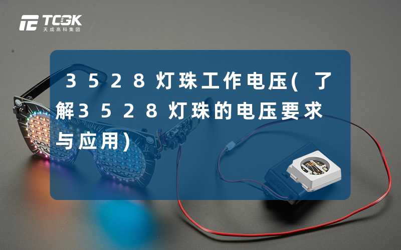 3528灯珠工作电压(了解3528灯珠的电压要求与应用)