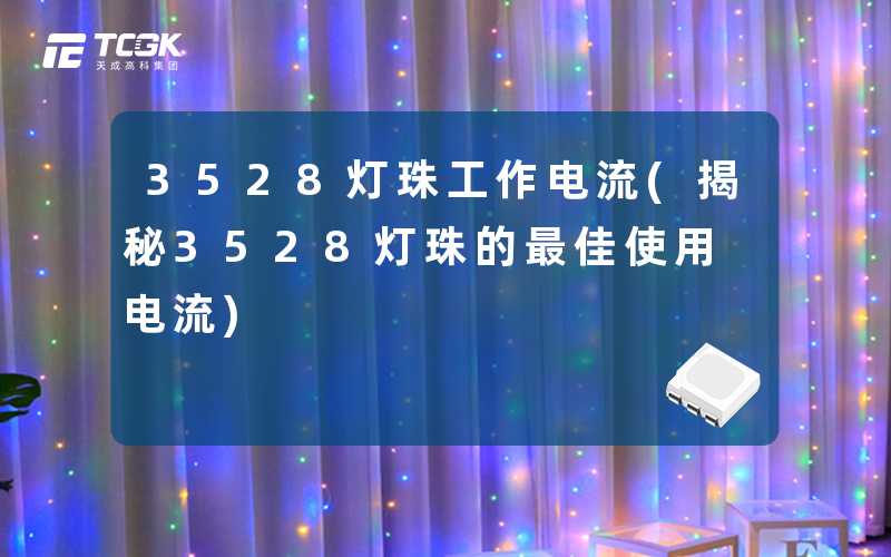 3528灯珠工作电流(揭秘3528灯珠的最佳使用电流)