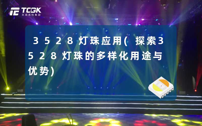 3528灯珠应用(探索3528灯珠的多样化用途与优势)