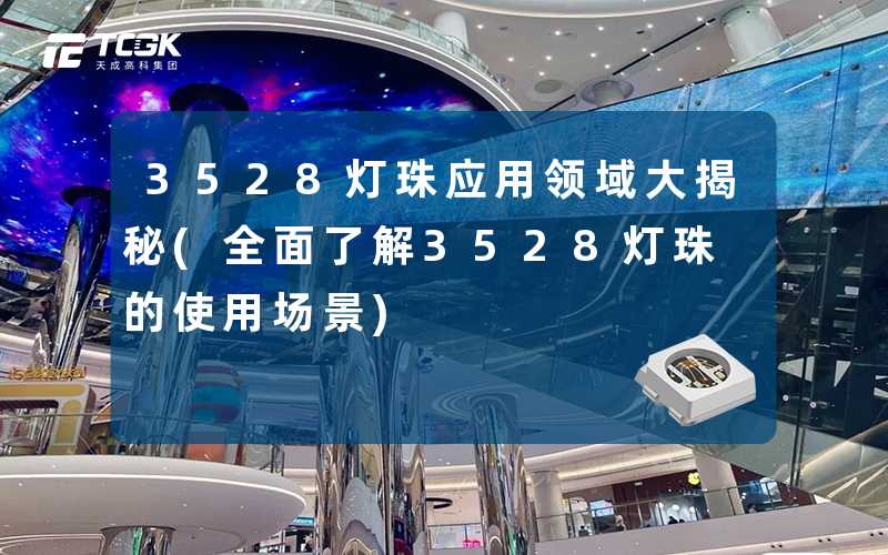 3528灯珠应用领域大揭秘(全面了解3528灯珠的使用场景)