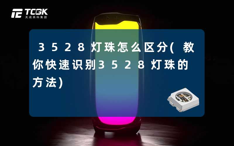 3528灯珠怎么区分(教你快速识别3528灯珠的方法)