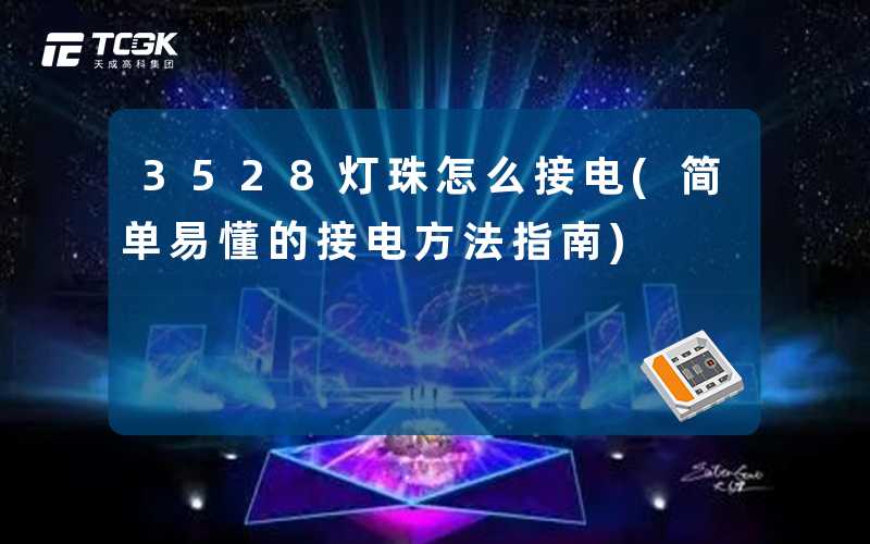 3528灯珠怎么接电(简单易懂的接电方法指南)