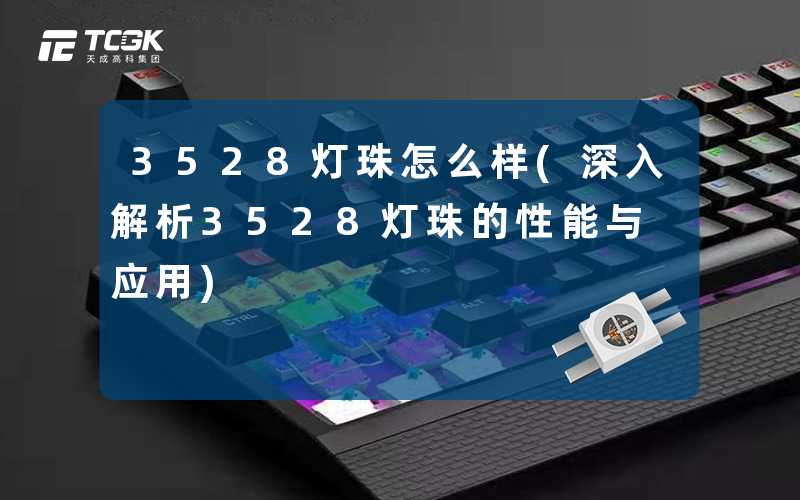 3528灯珠怎么样(深入解析3528灯珠的性能与应用)