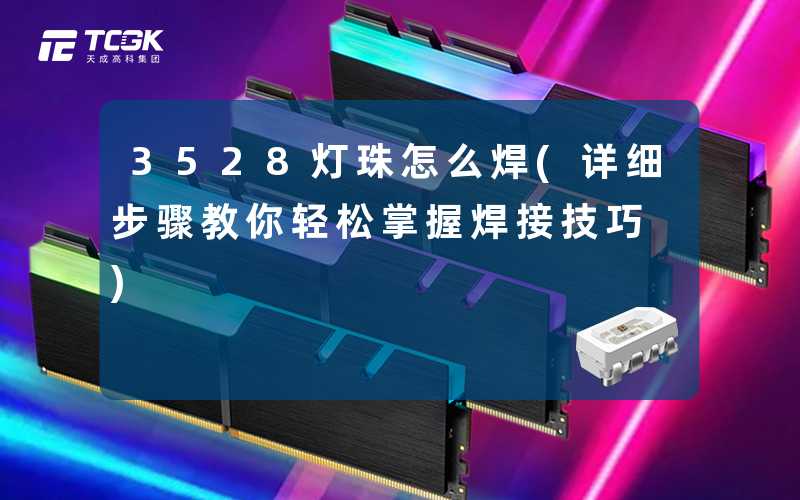 3528灯珠怎么焊(详细步骤教你轻松掌握焊接技巧)