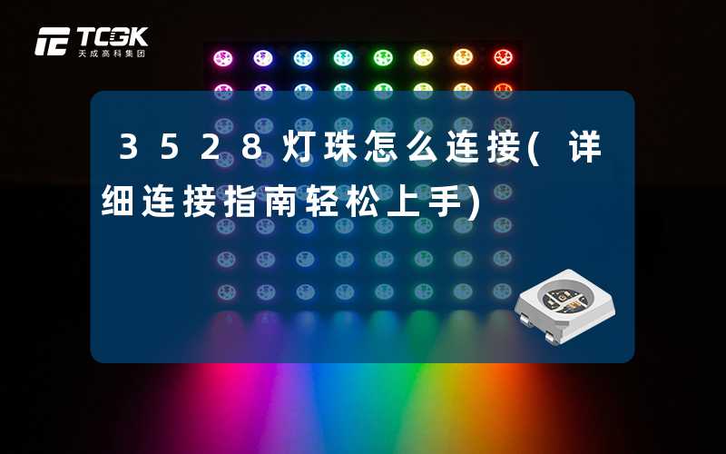 3528灯珠怎么连接(详细连接指南轻松上手)