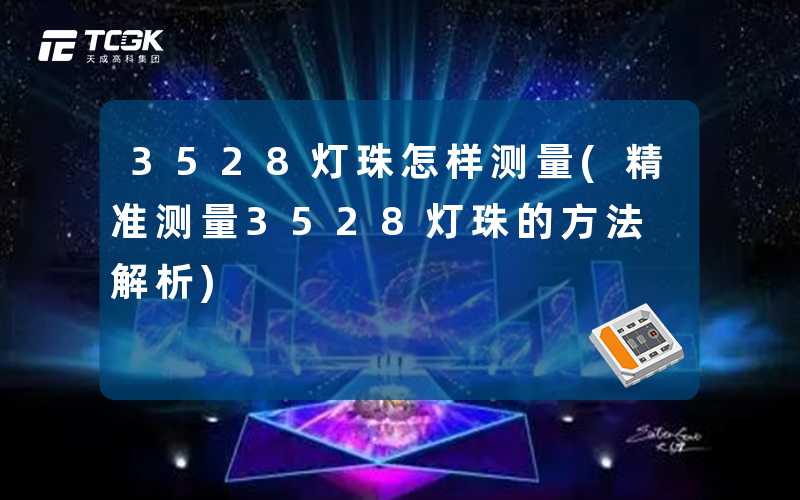 3528灯珠怎样测量(精准测量3528灯珠的方法解析)