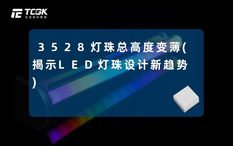3528灯珠总高度变薄(揭示LED灯珠设计新趋势)